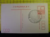 [郵餘鋪]民國67年 總統 蔣公九二誕辰勳業郵展(高樹) 蓋紀戳明信片 B964