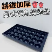 【台灣現貨】鑄鐵加厚款 章魚燒丸子盤 章魚燒盤 章魚燒烤盤 丸子盤 花枝丸烤盤 燒烤盤 不沾烤盤 雞蛋糕烤盤 鬆餅烤盤