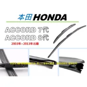 OEM 某 原廠 正廠】HONDA 三節式 雨刷 ACCORD 雅歌 7代 7.5代 8代 K11 K24 非 雨刷膠條