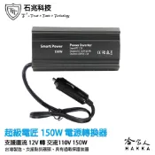 超級電匠 電源轉換器 12V 轉 110V 150W 台灣製造 改良型正弦波 DC 轉 AC 直流轉交流 戶外電源 露營