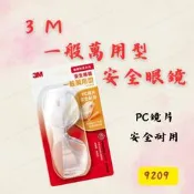 [現貨 含稅] 3M 一般萬用型安全眼鏡 工作眼鏡 安全眼鏡 9209 透明護目鏡 防塵 耐刮 眼部護具 超彈性支架
