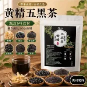 🌟直播推薦🌟優選🌟黃精五黑茶黃精黑豆桑葚養生茶