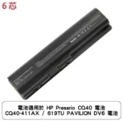電池適用於 HP Presario CQ40 電池 CQ40-411AX / 619TU PAVILION DV6 電池