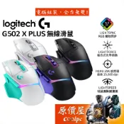 Logitech羅技 G502 X PLUS 無線電競滑鼠/RGB/HERO25K/光學微動/原價屋