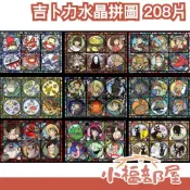 日本 ENSKY 吉卜力水晶拼圖 龍貓 魔女宅急便 神隱少女 波妞 霍爾的移動城堡 天空之城 透明 益智 玩具 送禮【小福部屋】