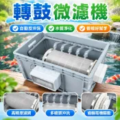 【自動反沖洗】轉鼓微濾機 魚池過濾器 水產養殖 錦鯉池 水循環系統 水族過濾器 魚缸過濾器