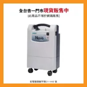 【杏一健康生活館】耐克NIDEK 氧氣產生器5L NUVO LITE-Q(靜音款)【杏一】