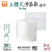【UDiLiFE】 生活大師 美味關係 迷你 沖茶袋36枚 立體沖茶袋 茶包袋 沖茶袋 迷你沖茶袋 泡茶 茶袋 茶包