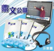 【鼎文台南店】107年調查局特考三等（施工法－工程材料（營建管理與工程材料）密集班單科函授課程P1071QA166