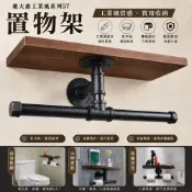 (店+)57號 工業復古風層架 展示架 復古風工業風loft 隔板 支撐架 層板架 置物架 工業風 水管