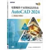 TQC+ 電腦輔助平面製圖認證指南 AutoCAD 2024【金石堂】