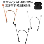 🚀臺灣現貨🚀適用於索尼Sony WF-1000XM6藍牙耳機硅膠防丟繩掛脖防脫創意簡約 預售