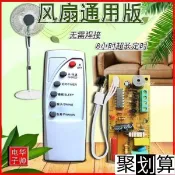 ✨熱賣💕110V可用💕風扇遙控器💕萬能電風扇 遙控改裝板 電路板 主板 落地扇 壁扇 通用維修 帶電腦板H