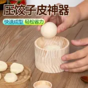 🔥臺灣熱賣好物🔥木製圓形擀餃子器家用壓餃子皮包水面皮餃子水餃模具餃子壓皮神器