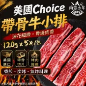 【肉慾少年】美國Choice 帶骨牛小排｜120g×5片/包｜原肉牛排 美國特選牛肉 烤肉食材 橫切牛小排切片 燒烤肉片