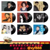 辛選百貨 {可打統編 超低價}正版李宗盛蔡琴梅艷芳陳百強林子祥王若琳劉德華12寸黑膠唱片LP