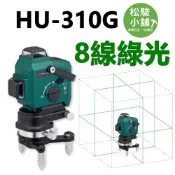 (店+)【松駿小舖】HU-310G 貼磨八線綠光4V4H雷射水平儀 墨線雷射儀 綠光雷射 8線綠光 水平儀 漢威 雷射水平
