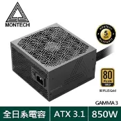 MONTECH GAMMA 3 850W 80Plus 金牌 ATX 3.1(PCIe 5.1) 電源供應器