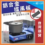 擋風板爐火鋁合金擋風板【台灣現貨】爐火鋁合金擋風板 十片式 輕便可折疊 戶外野炊防風板 露營野餐野炊居家泡茶都適用