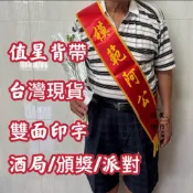 (山美旗行)模範阿公值星背帶 頒獎背帶 生日背帶 頒獎綬帶 迎賓背帶 紅布條側背帶 紅背帶
