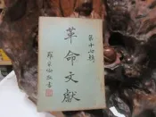 【嫺月】L1653 革命文獻 第十七輯 中國國民黨黨史史料編纂委員會 中央文物供應社 民國46 