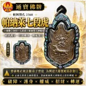 帕納萊七段虎 帕阿贊孔 事業突破 破除障礙 鎮煞護身 權勢加身 強運 突破瓶頸 通寶佛牌