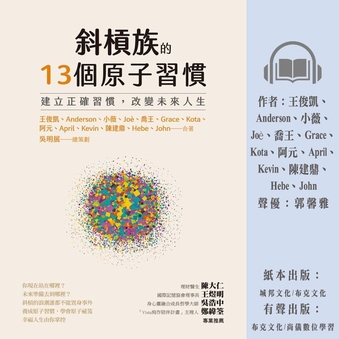 【Pubu電子書城】斜槓族的13個原子習慣：建立正確習慣，改變未來人生 作者：王俊凱 Anderson 小薇…等人 尚儀