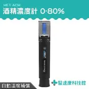 醫達康 加水酒 測量酒精濃度 折射儀 測酒精濃度 酒精測試器 MET-ACM 乙醇濃度計 高粱 