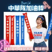 中華隊應援物 中華隊加油棒 TEAM TAIWAM 台灣尚勇 充氣棒啦啦棒運動會道具充氣加油棒助威應援棒手持氣球棒
