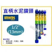 (店+)【天隆五金】丹麥製 IRWIN JORAN 直柄水泥鑽頭 鑽尾 13(1/2“) X 160 mm