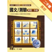 高普考試-國文/測驗解題一本通[二手書_良好]11319048683 TAAZE讀冊生活網路書店