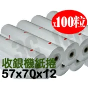 (100粒) 收銀機 紙捲 57*70 *12 57x70 x12 收銀紙 二聯式 發票 空白 57mmx70M 台製