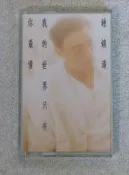 錄音帶~~鍾鎮濤~~我的世界只有你最懂~~無歌詞