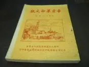 海王子二手書//辛亥革命文獻 孔憲善 *AN--OO2