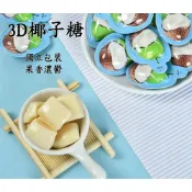(店+)3D椰子奶糖500g 椰子糖 3D水果風味糖 3D奶糖 芒果 草莓 榴蓮 椰子 咖啡 水果軟糖 5種口味