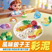 [黏土玩具] 彩泥水餃 廚房玩具 黏土 輕黏土 餃子造型 造型彩泥 彩泥模具 DIY玩具