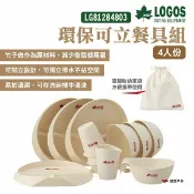 【LOGOS】環保可立餐具組 LG81284803 可洗碗機洗 竹製 四人 戶外餐具 野炊 露營 悠遊戶外