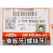 PGO正廠零件 PGO車系通用 車殼類 螺絲牙 U型彈簧螺帽 彪虎250 TIG JBUBU BON 彪虎150