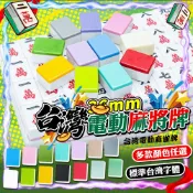 【獨家訂製✨｜加重加厚】𝟐𝟑色正磁𝟑𝟔𝒎𝒎電動麻將牌 適用99%電動麻將桌 加重加厚 麻將 麻將牌 竹絲麻將 電動麻將牌