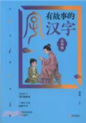 【三民網路書店】有故事的漢字‧第四輯：日月星辰篇（簡體書） 作者：蘇真