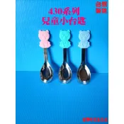 【580】台灣製 歐岱不鏽鋼兒童湯匙 兒童小台匙 兒童碗匙 兒童學習匙 兒童餐具 兒童台匙