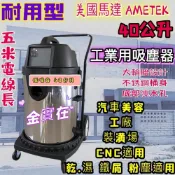 (店+)美國馬達 40公升乾濕兩用吸塵器 裝潢贈原廠濾網 10加侖 工廠 汽車美容 粉塵 工廠最愛工業吸塵器 吸地機 吸水機