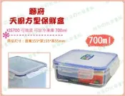 ◎超級批發◎ 聯府 KIS700 天廚方型保鮮盒 密封盒 冷藏盒 收納箱 吐司外帶盒 密封不漏水 0.7L