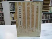 【古今書廊】《詩經今註今譯修訂本》│馬持盈│臺灣商務│六成新，有泡水 9570503866