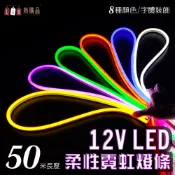 LGS 熱購品 【50米長度】LED燈條 12V柔性霓虹燈條 升級矽膠 防水防曬-50米
