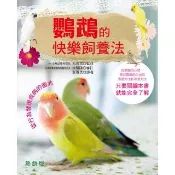 鸚鵡的快樂飼養法（熱銷版）