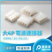 【大山電子】大4Pin 電源連接器 膠殼 5.08mm 8981 空中接頭 連接器 #26-28 快速接頭