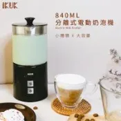【IKUK艾可】分離式電動奶泡器840ml(冷熱奶泡皆可打)