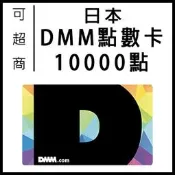 可超商 快速發卡 日本 DMM Fanza bitcash 10000 禮品卡 儲值卡