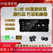8.1吋🏍️摩托車 機車 擋車 行車記錄器 4K 超清 夜視 carpaly AUTO IP67級防水 胎壓監測 導航王